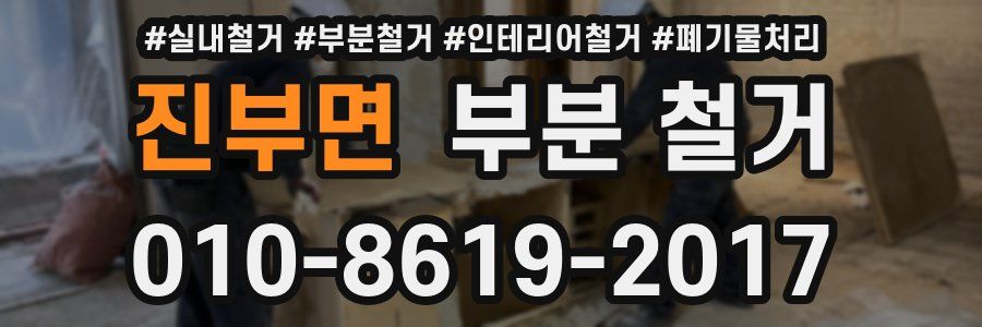 진부면 부분 철거