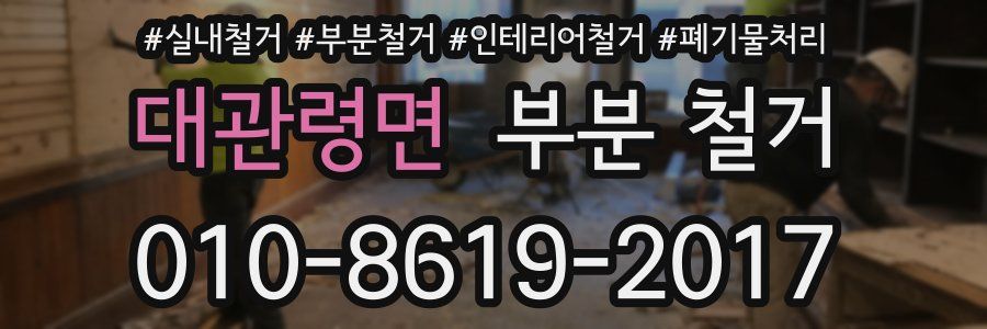 대관령면 부분 철거