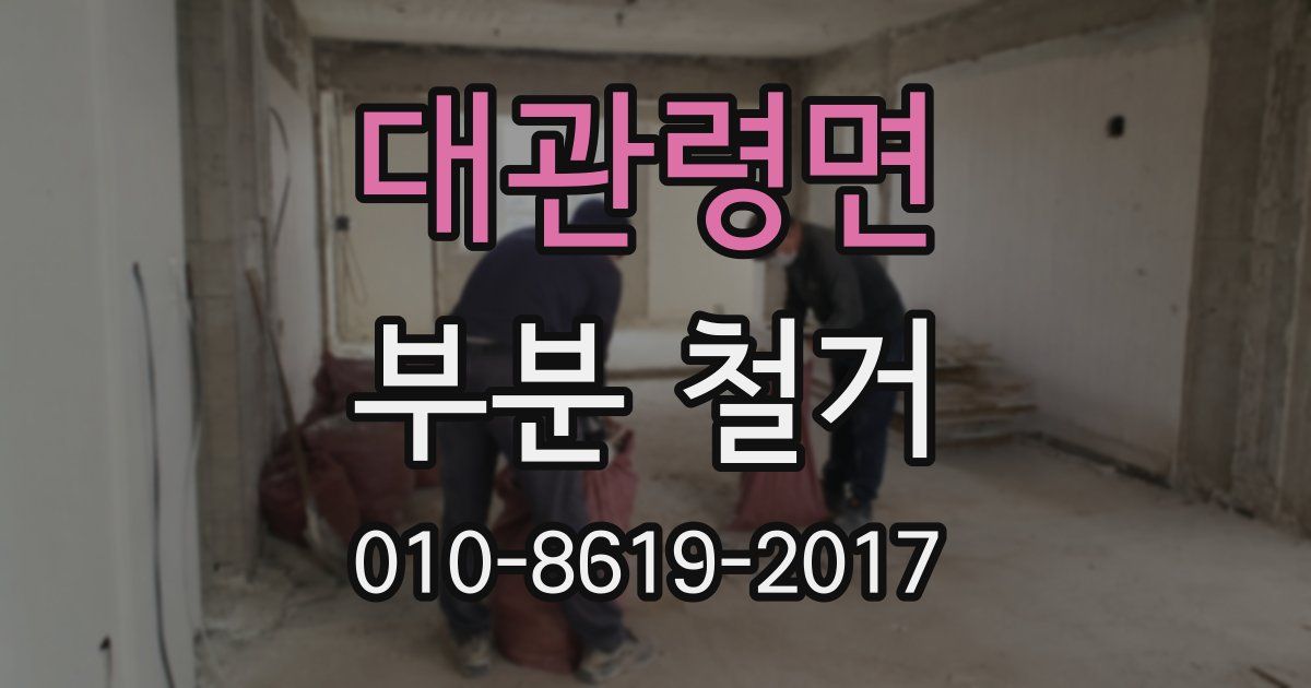 대관령면 부분 철거