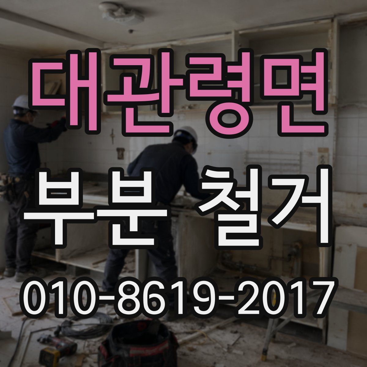 대관령면 부분 철거