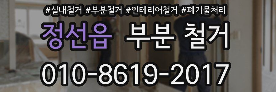 정선읍 부분 철거