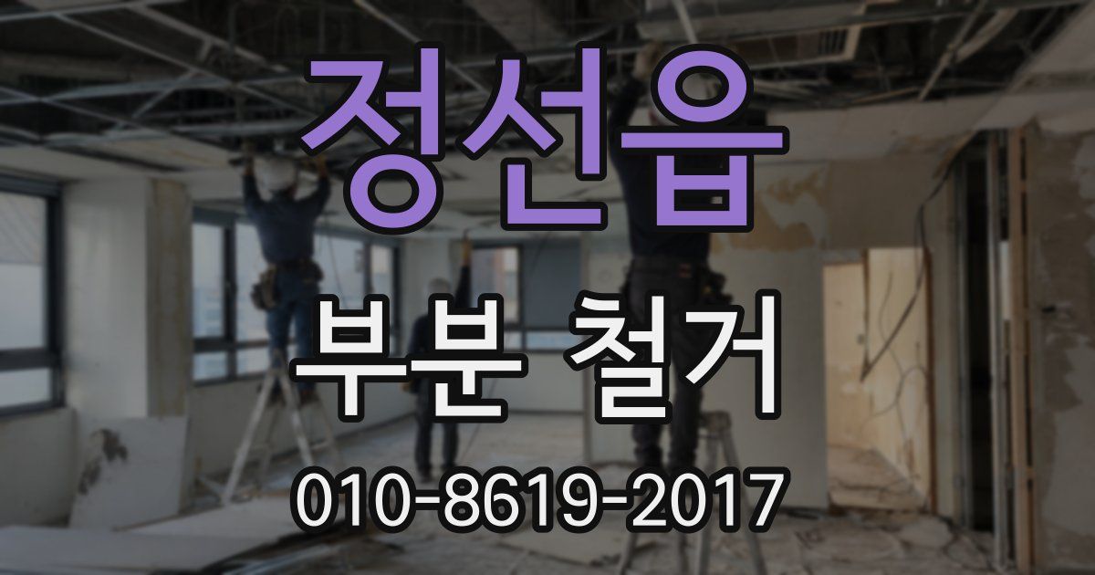 정선읍 부분 철거