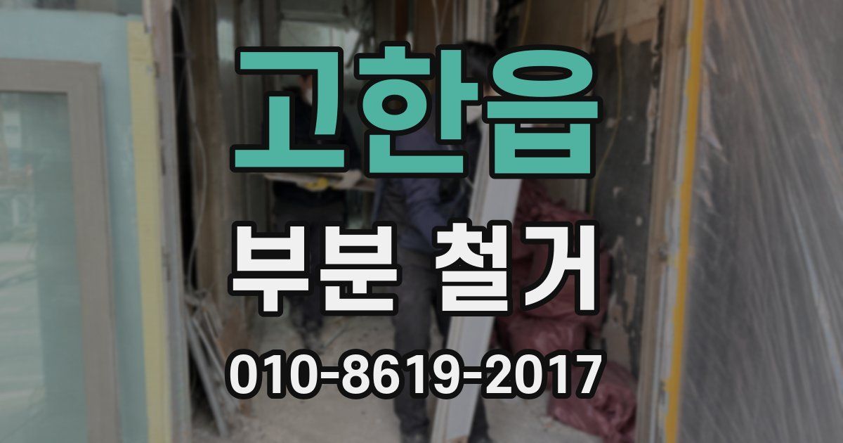 고한읍 부분 철거