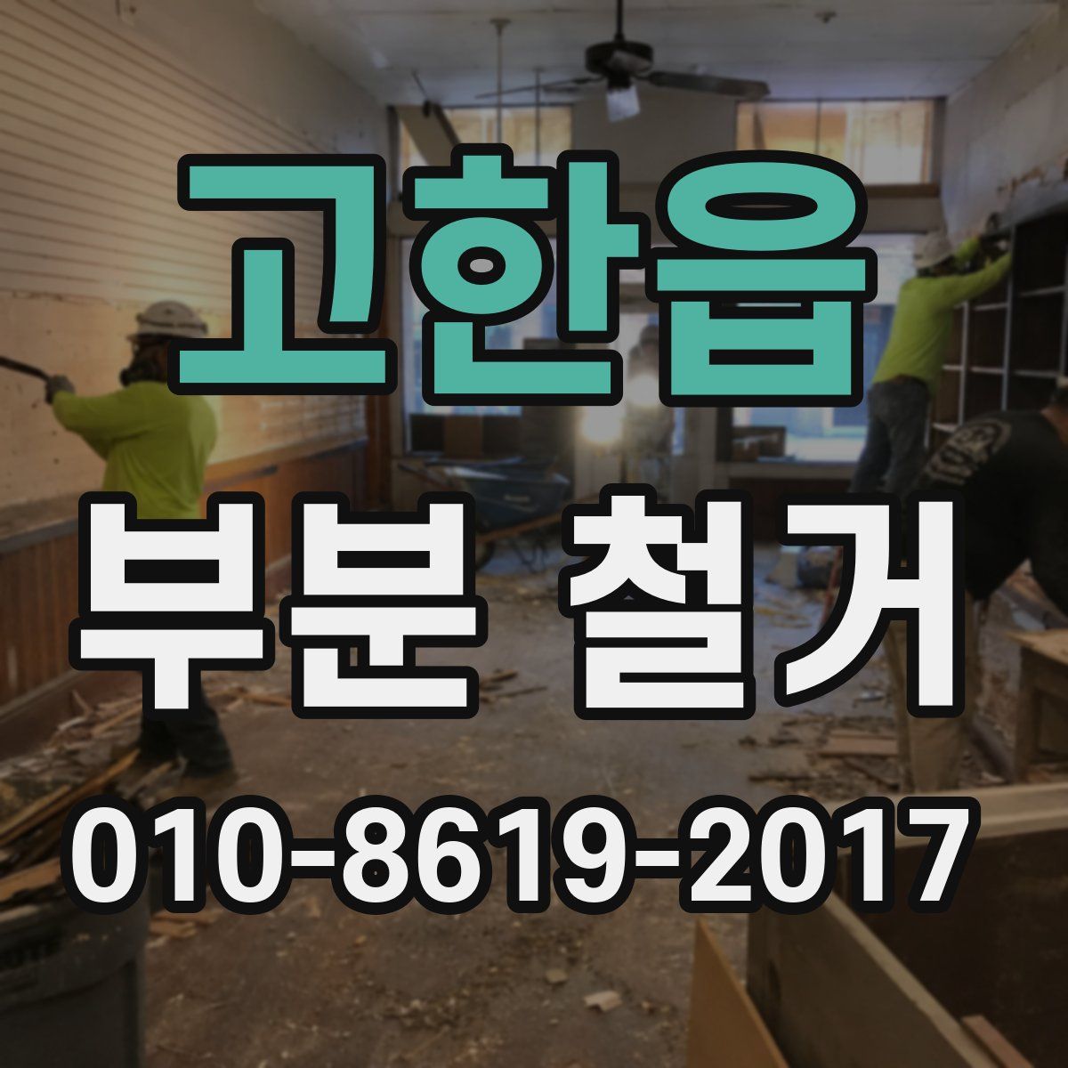 고한읍 부분 철거