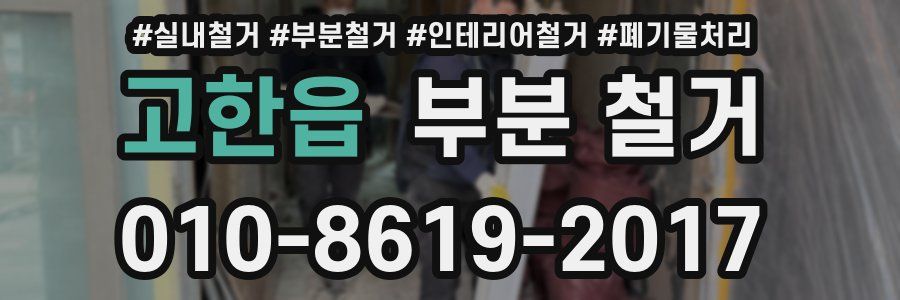 고한읍 부분 철거