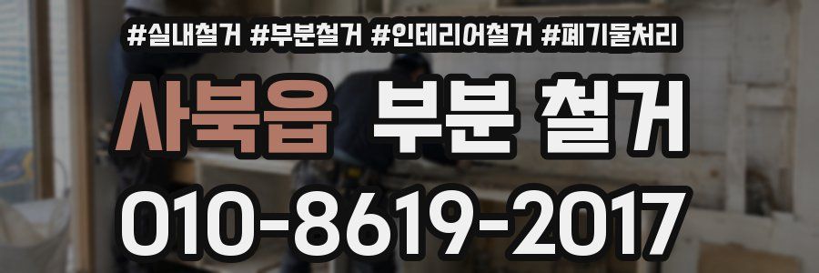 사북읍 부분 철거