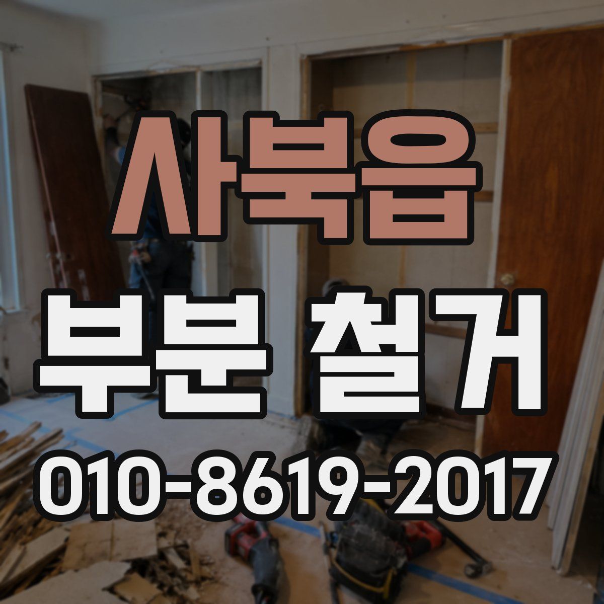 사북읍 부분 철거