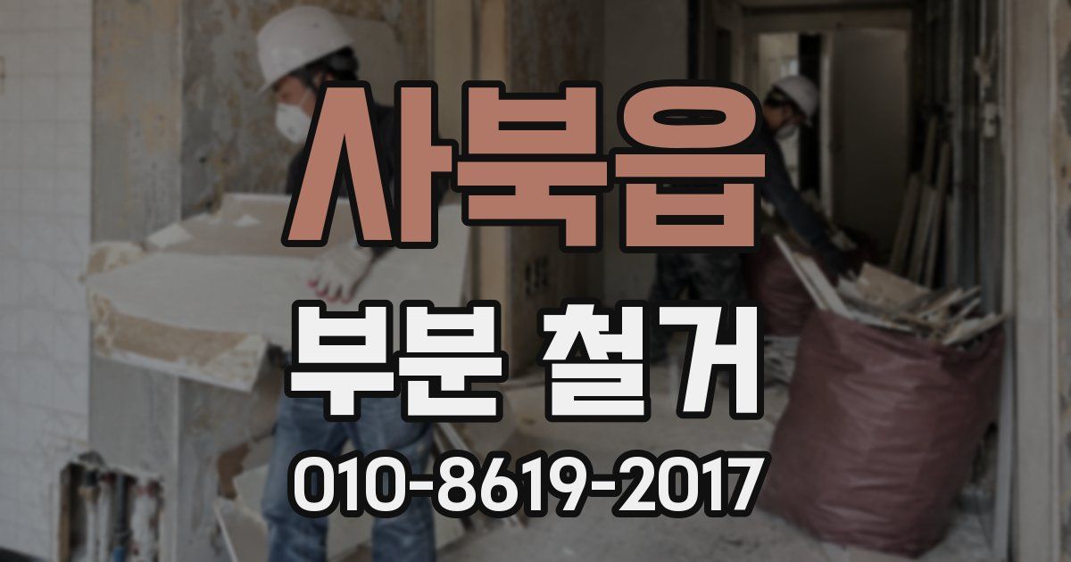 사북읍 부분 철거