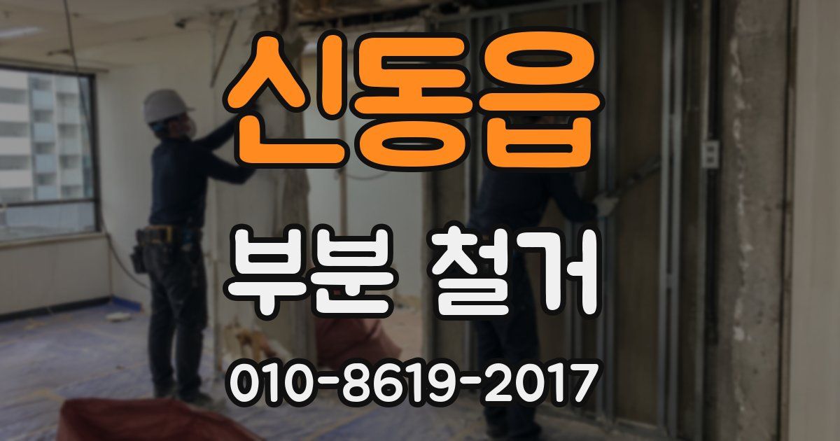 신동읍 부분 철거