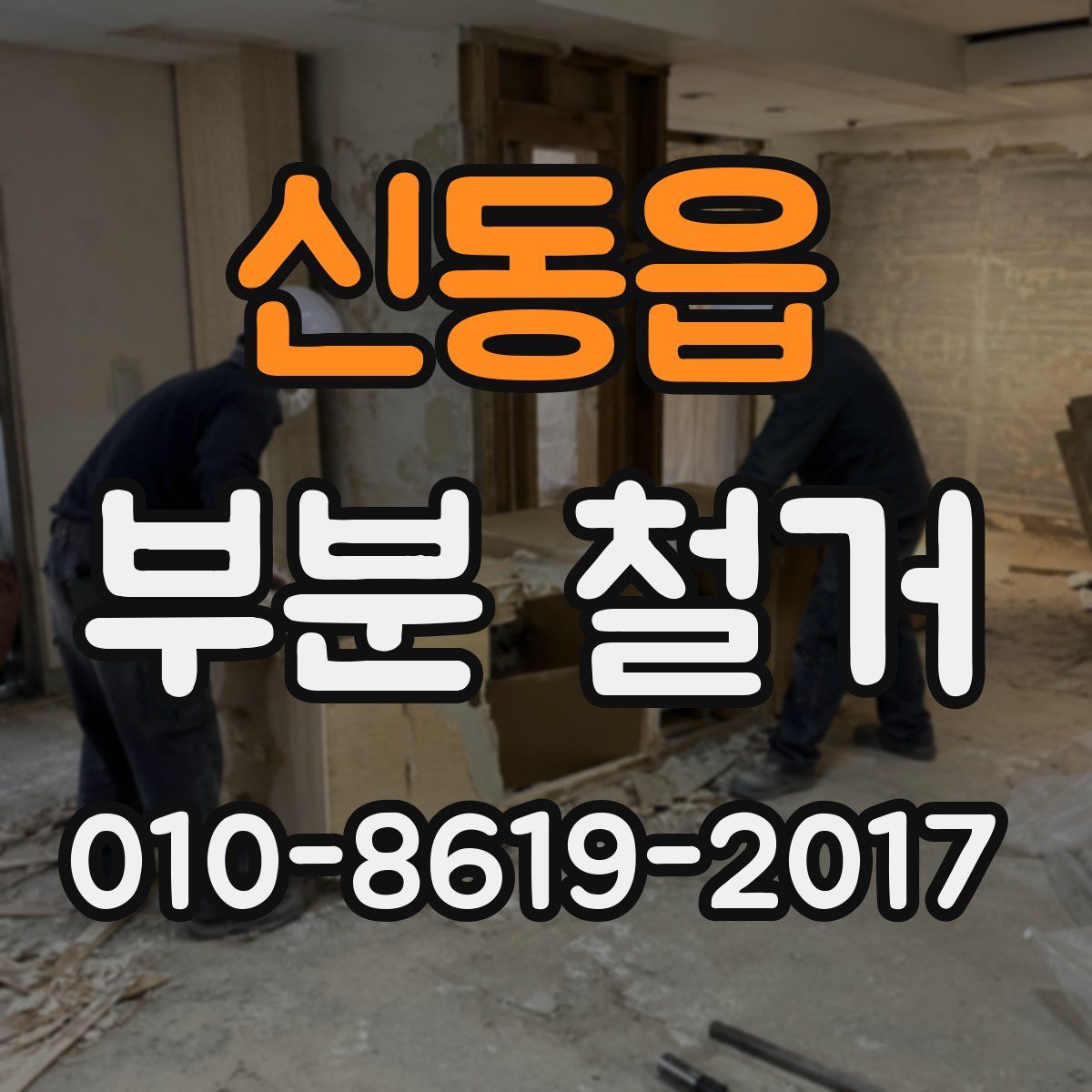 신동읍 부분 철거