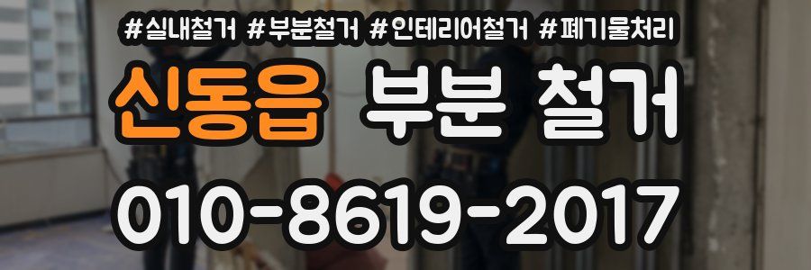 신동읍 부분 철거