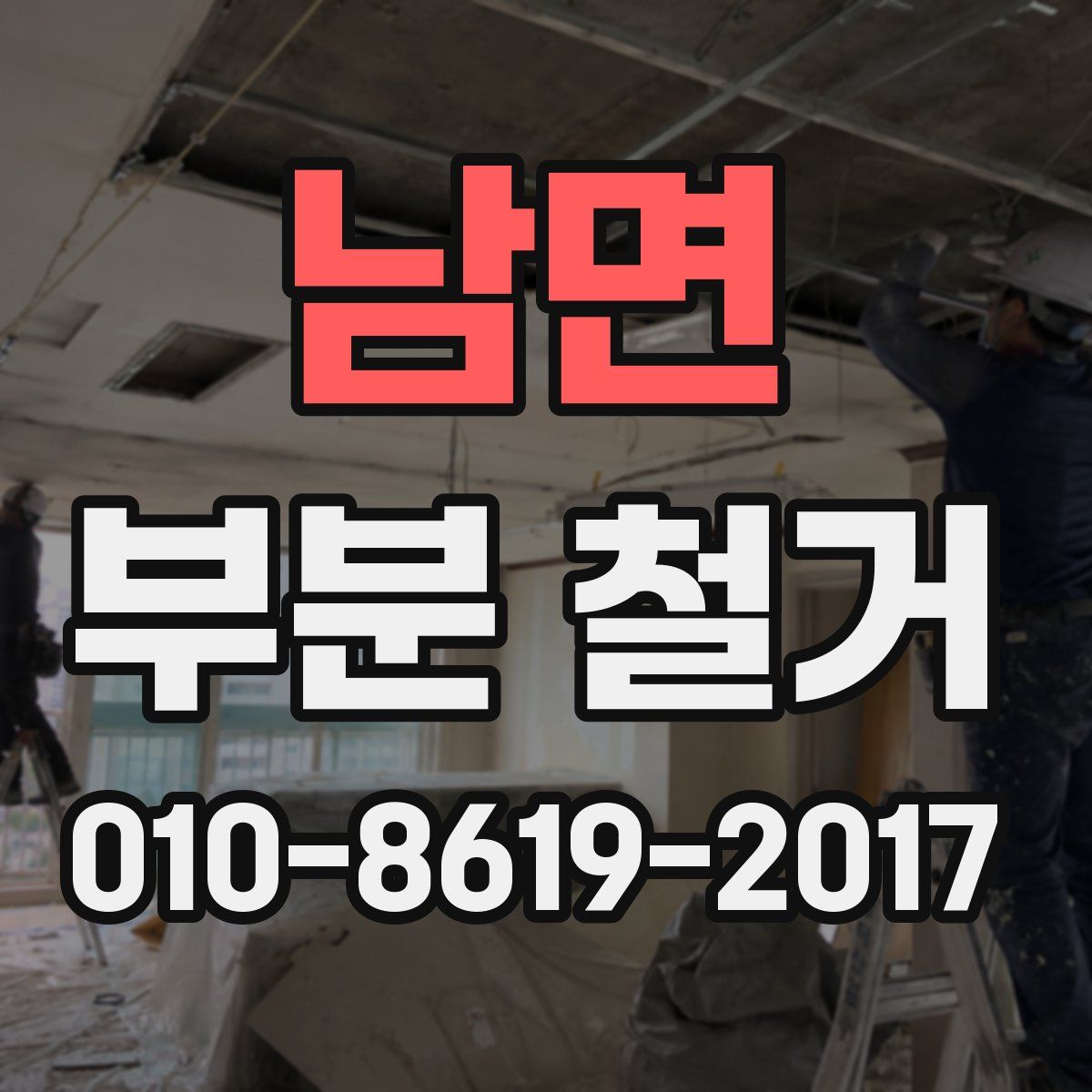 남면 부분 철거
