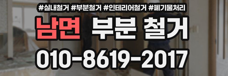 남면 부분 철거