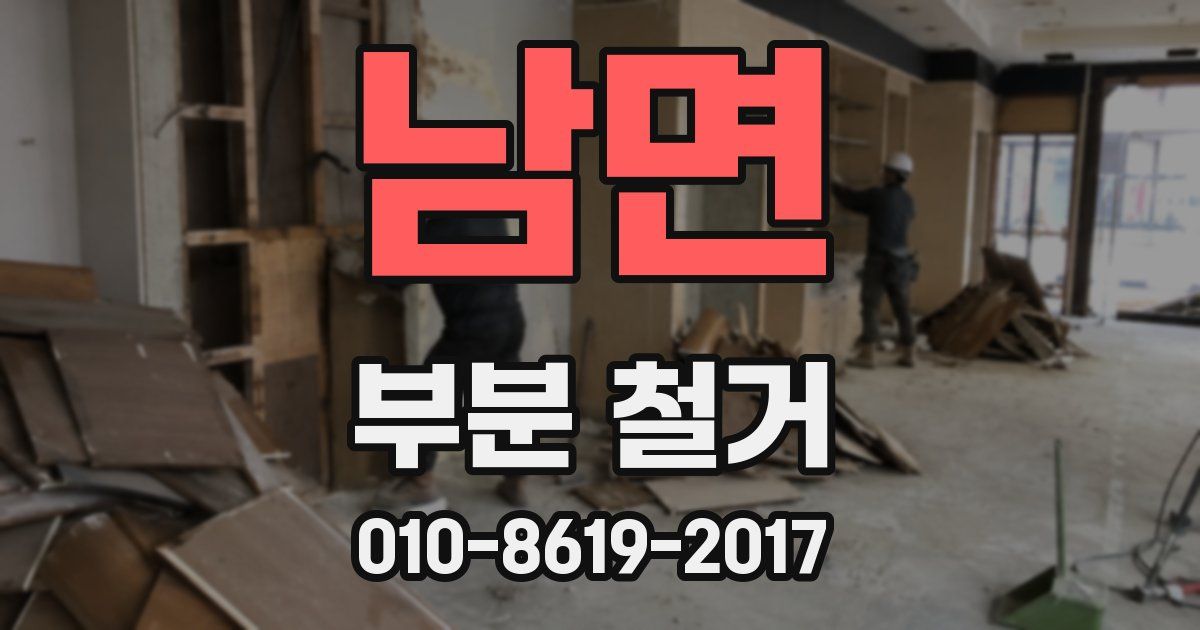 남면 부분 철거