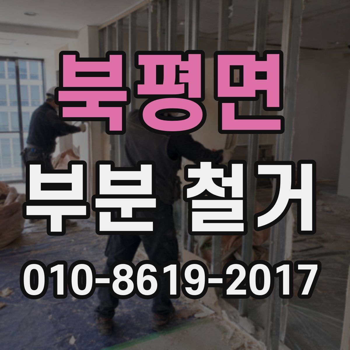 북평면 부분 철거