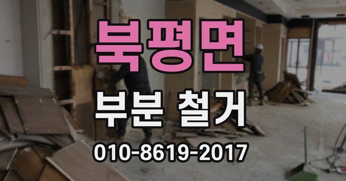 북평면 부분 철거