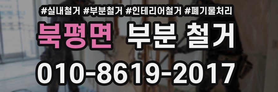 북평면 부분 철거