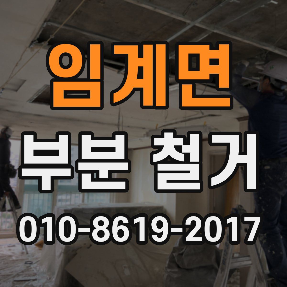 임계면 부분 철거