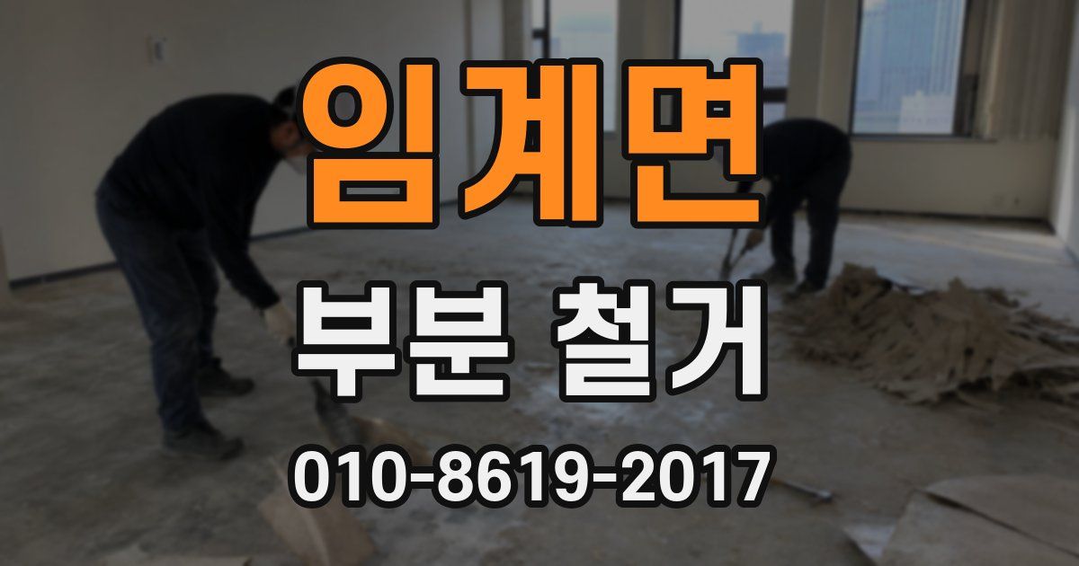 임계면 부분 철거