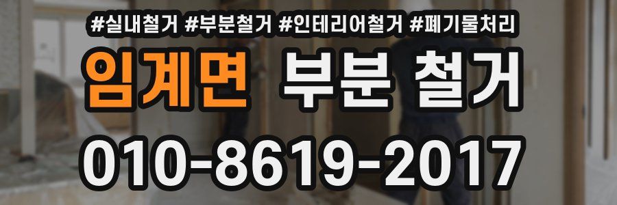임계면 부분 철거