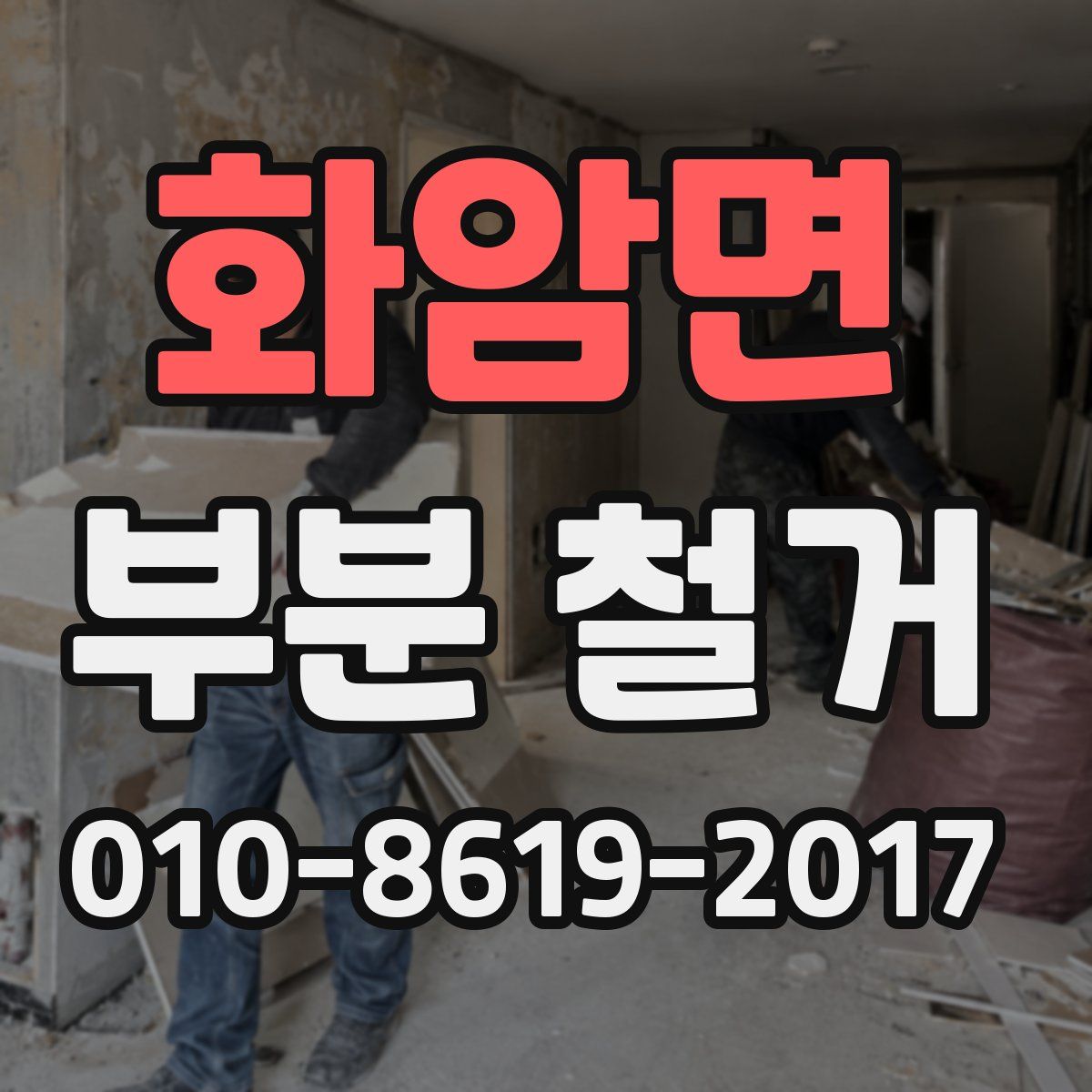 화암면 부분 철거