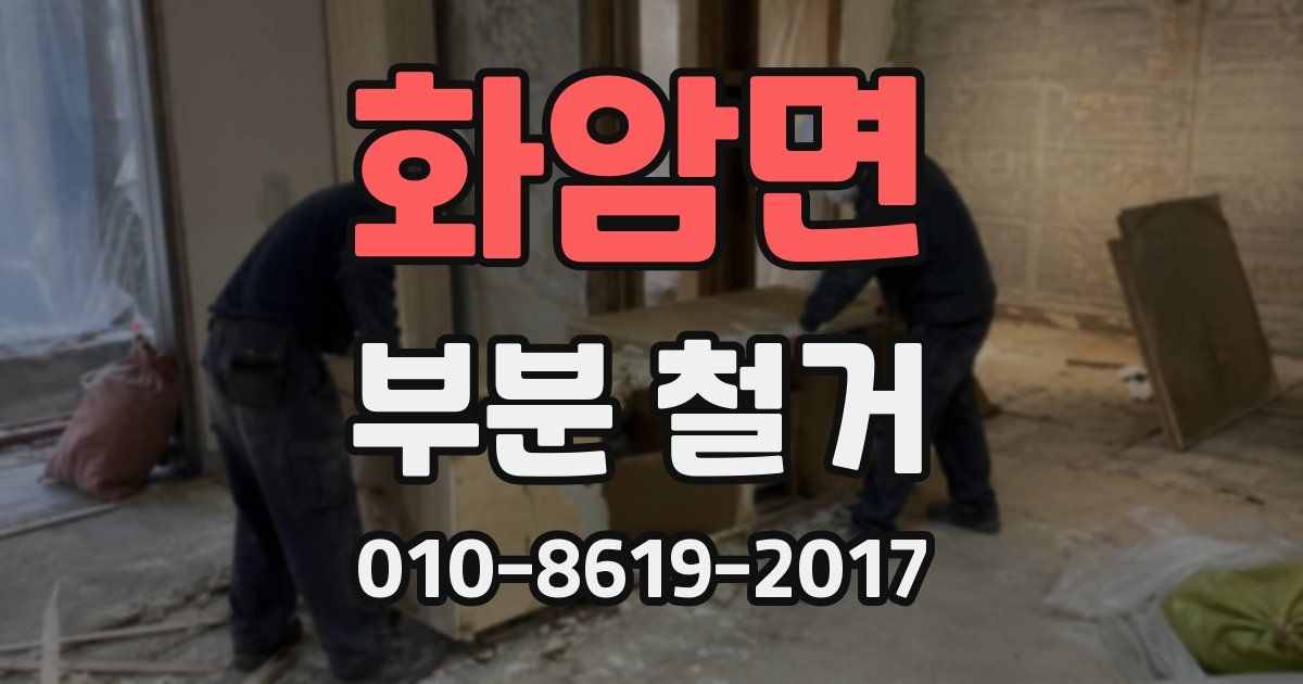 화암면 부분 철거
