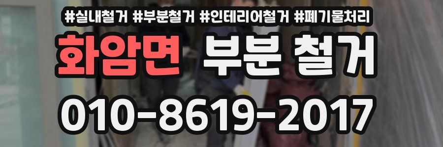 화암면 부분 철거