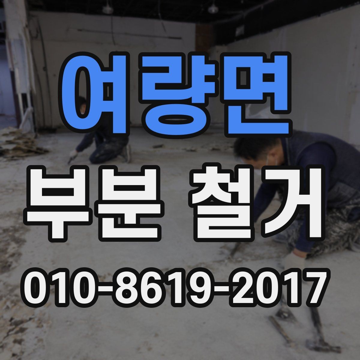 여량면 부분 철거 공사 전후 체크해야 할 항목