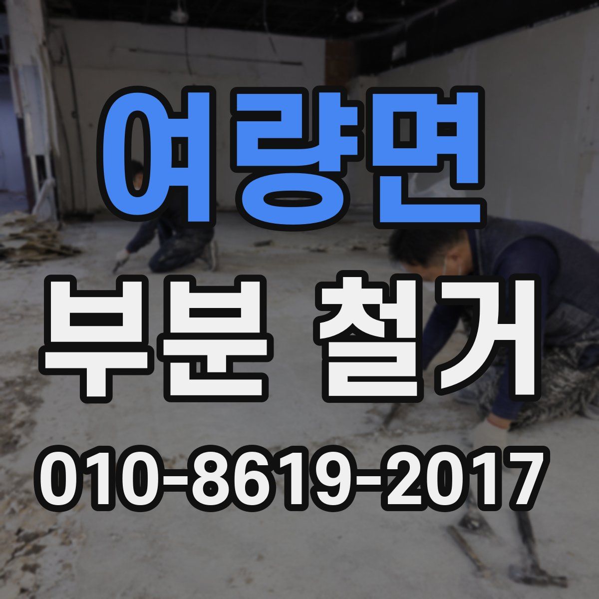 여량면 부분 철거