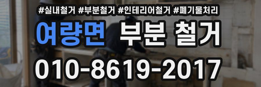 여량면 부분 철거