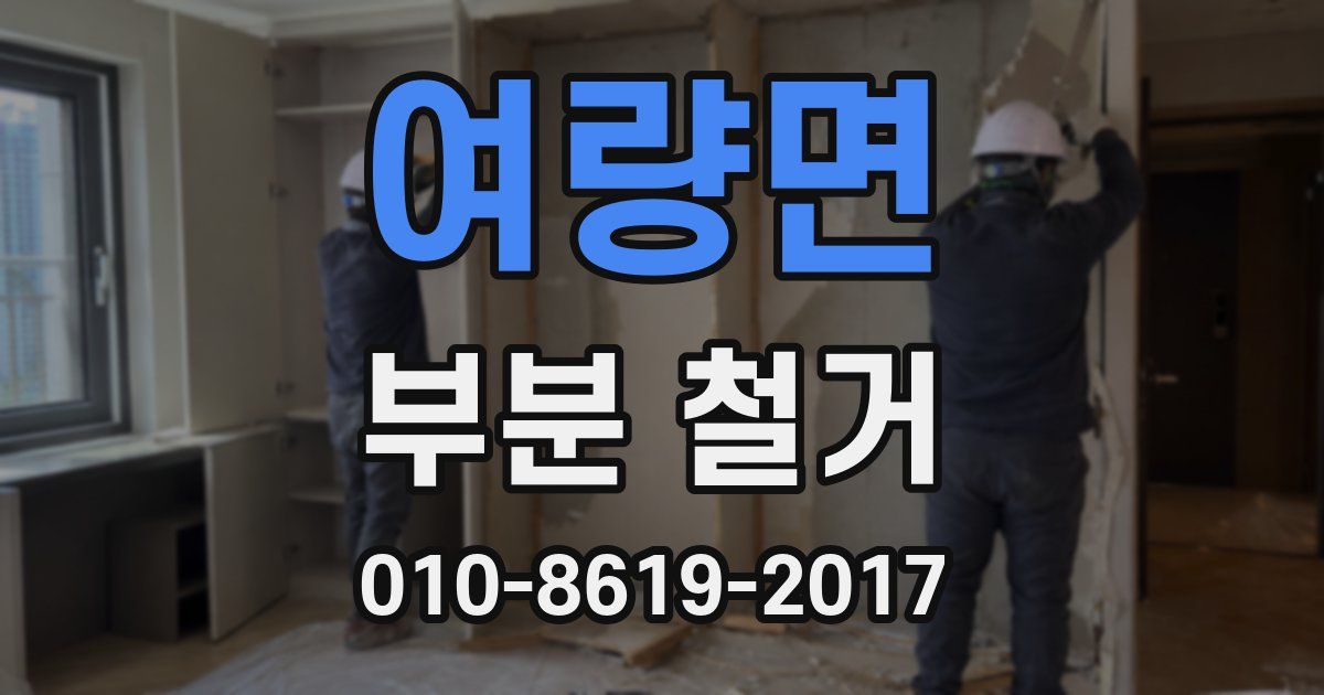 여량면 부분 철거