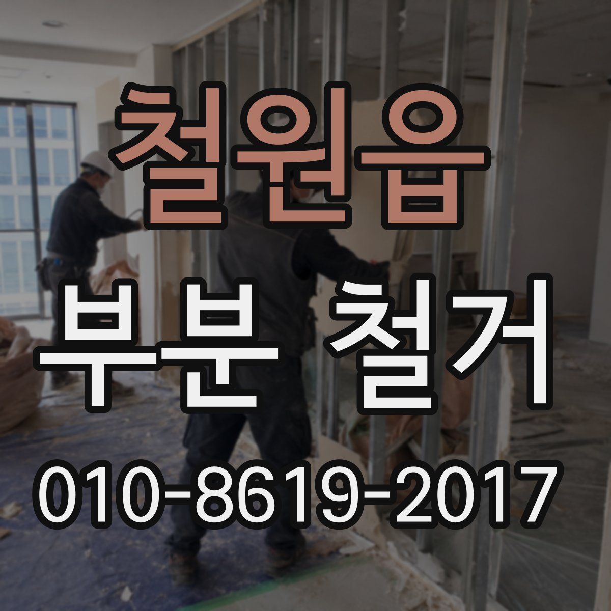 철원읍 부분 철거