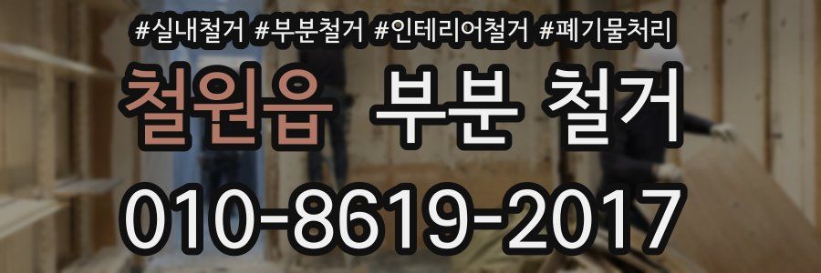 철원읍 부분 철거