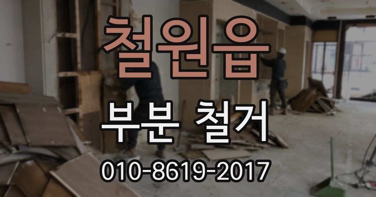 철원읍 부분 철거