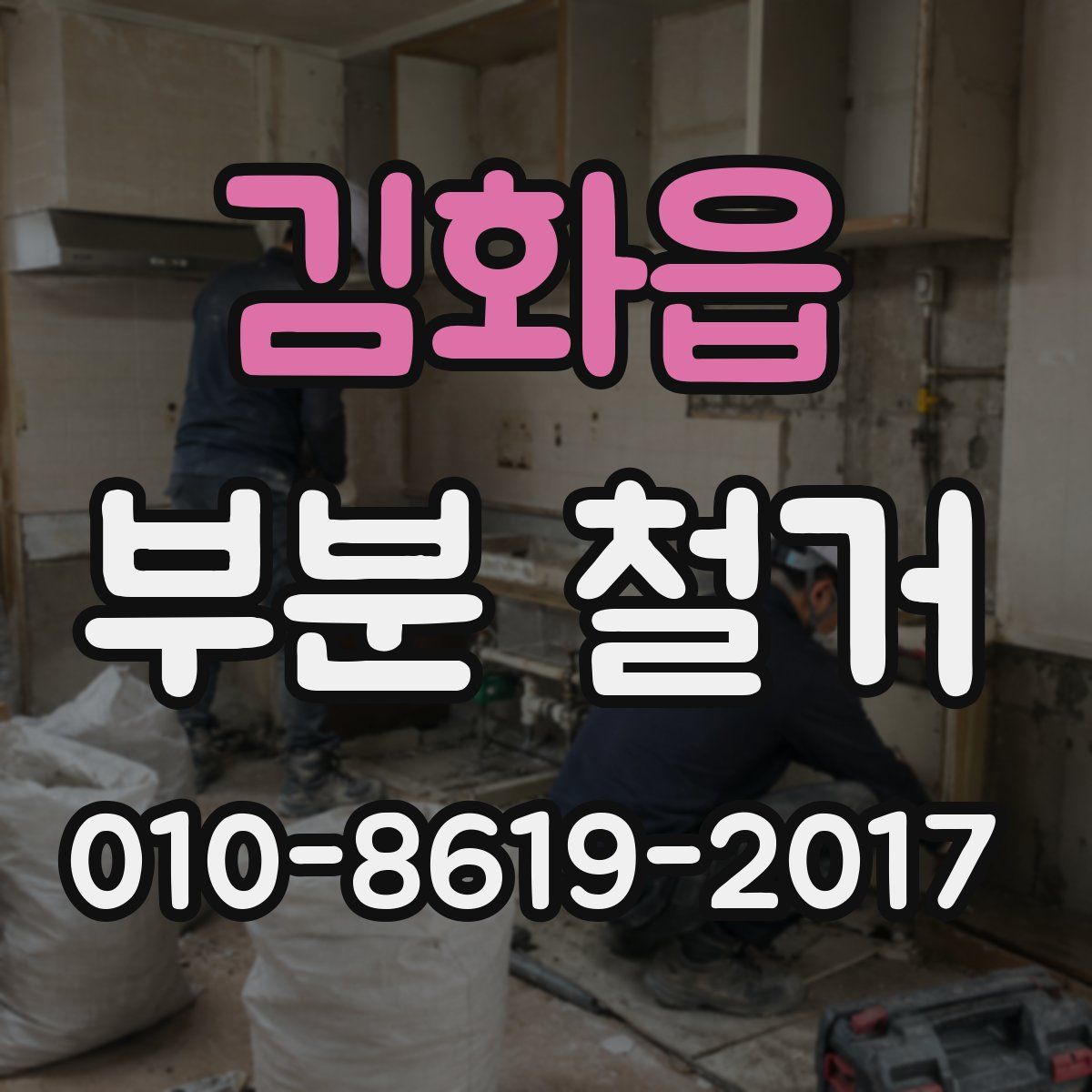 김화읍 부분 철거