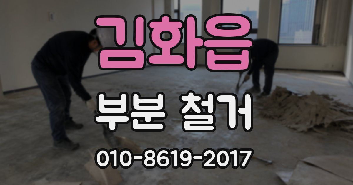 김화읍 부분 철거
