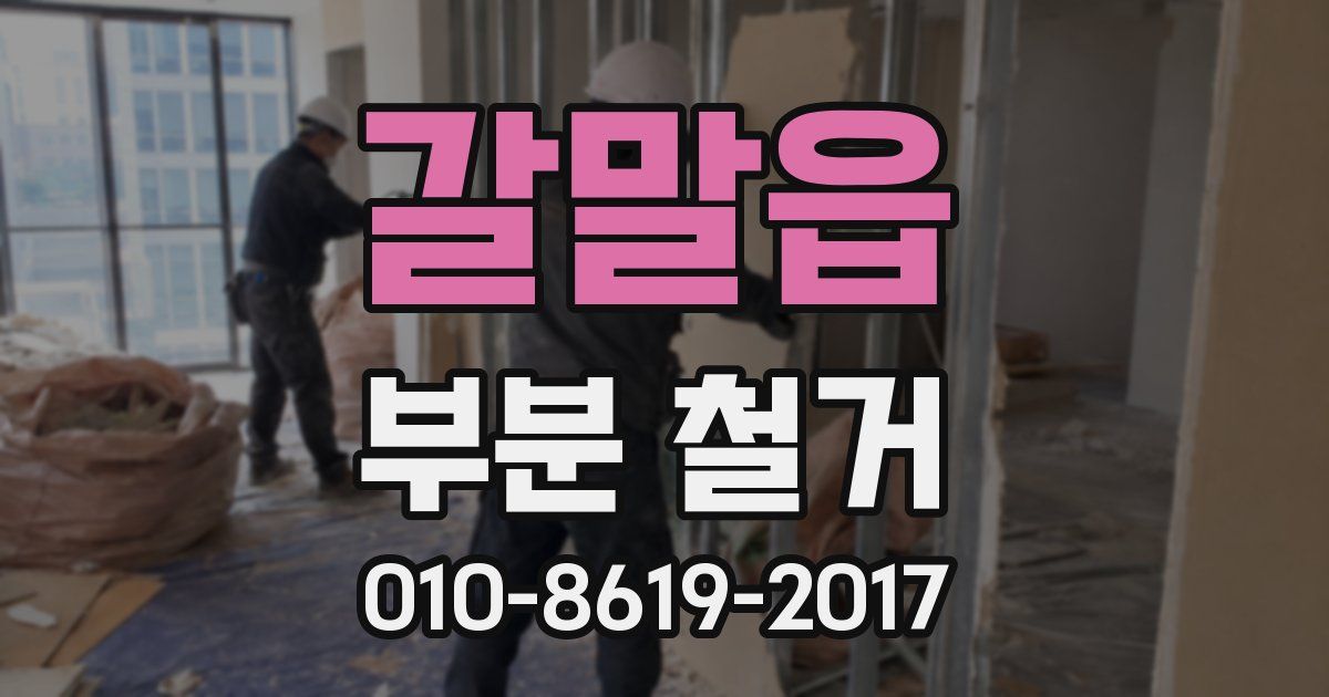 갈말읍 부분 철거