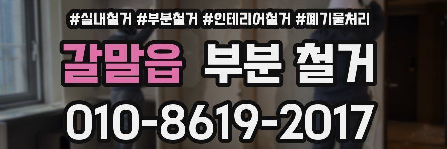 갈말읍 부분 철거