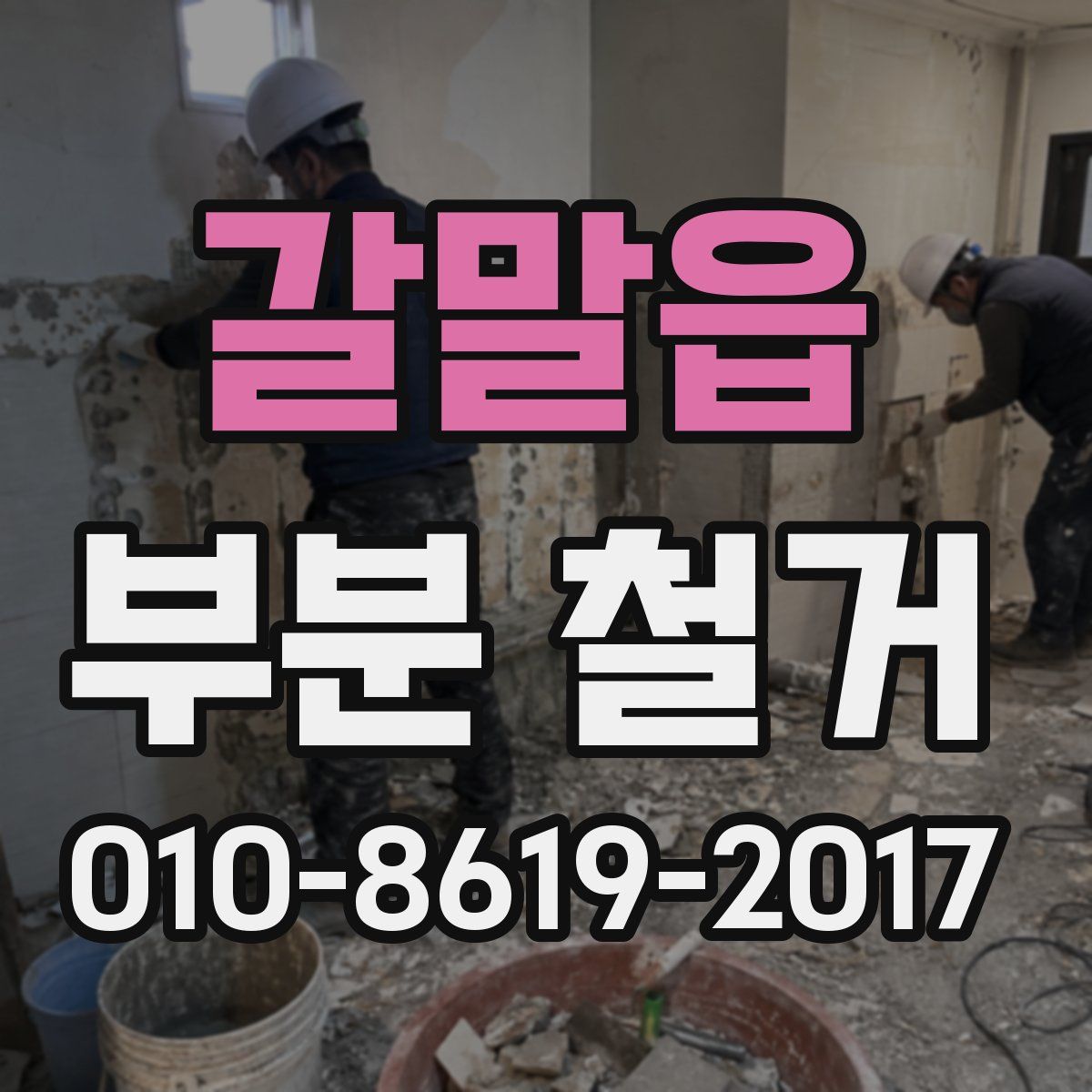 갈말읍 부분 철거