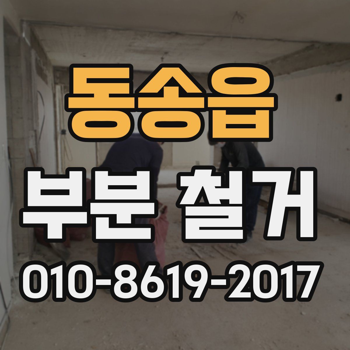 동송읍 부분 철거