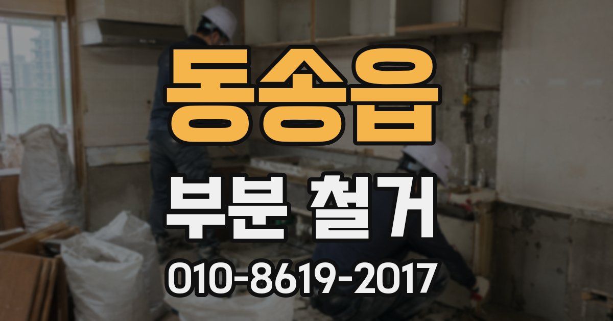 동송읍 부분 철거