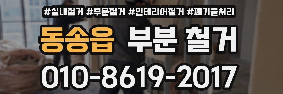 동송읍 부분 철거