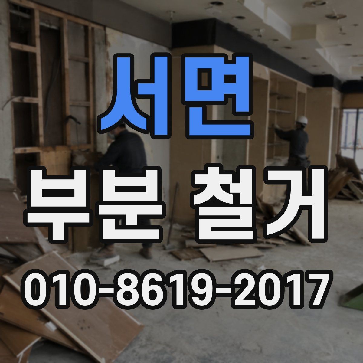 서면 부분 철거 견적 상담에서 빠뜨리기 쉬운 항목