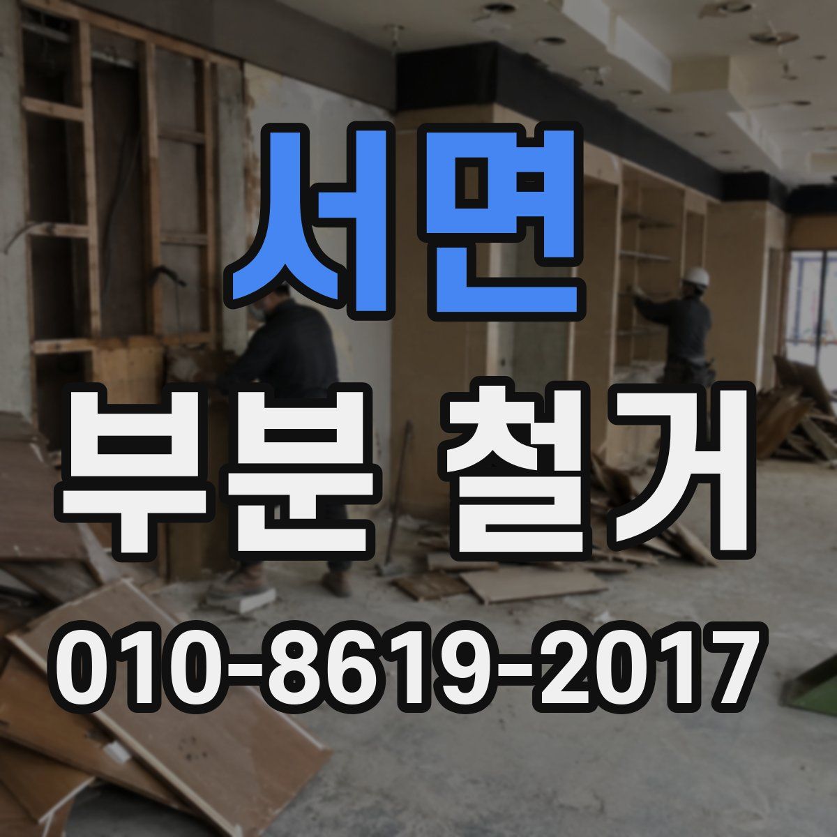 서면 부분 철거