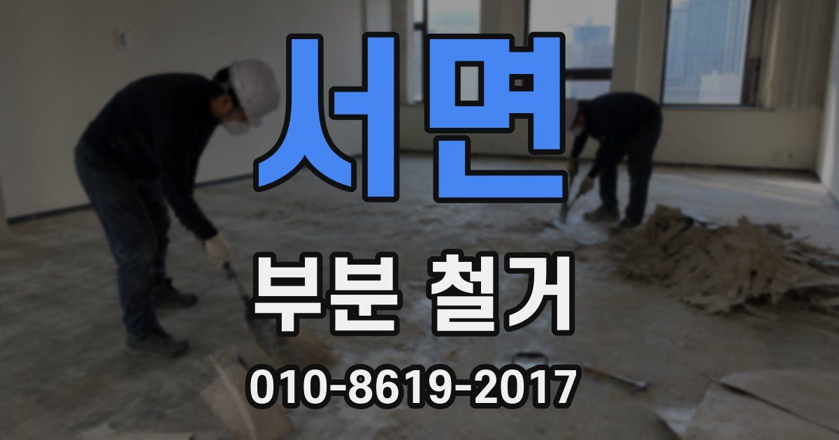 서면 부분 철거
