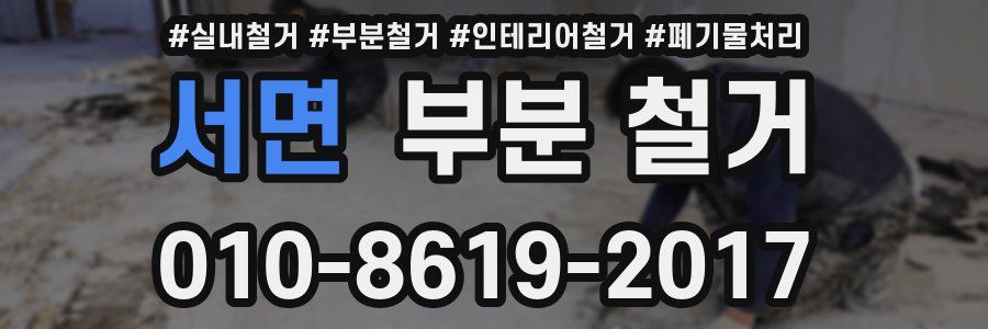 서면 부분 철거