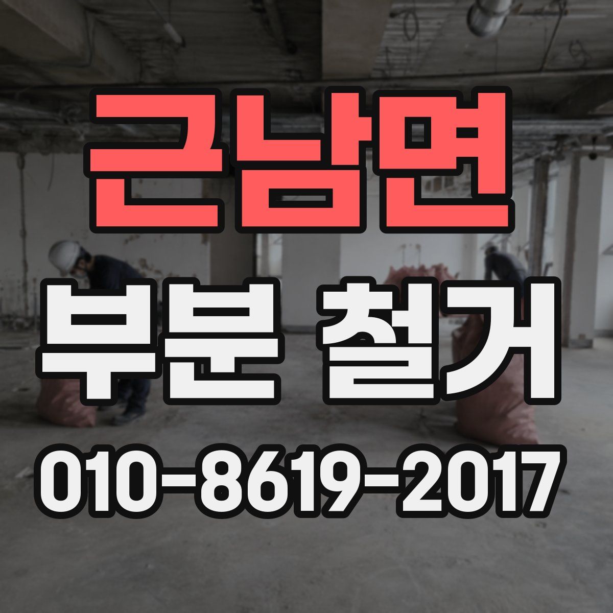 근남면 부분 철거