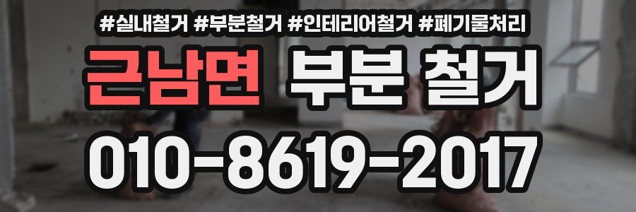 근남면 부분 철거