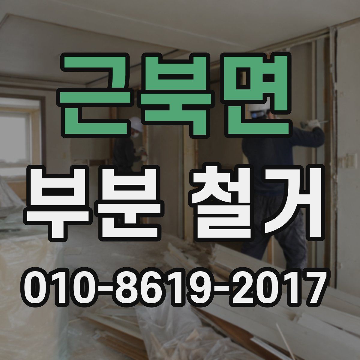 근북면 부분 철거