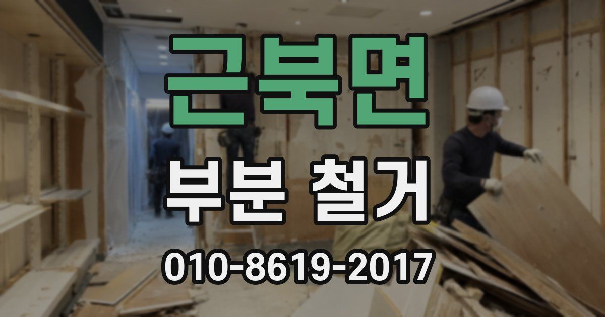 근북면 부분 철거